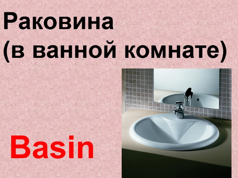 Basin Раковина  (в ванной комнате)